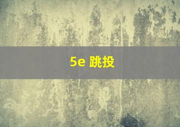 5e 跳投